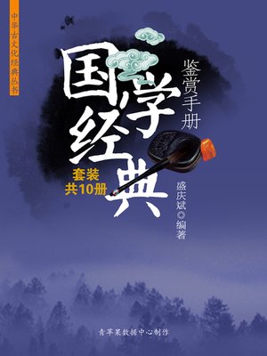 国学经典鉴赏手册（套装共10册） - ebook